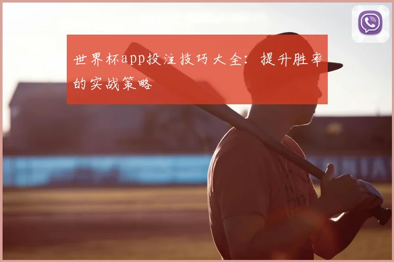 世界杯app投注技巧大全：提升胜率的实战策略