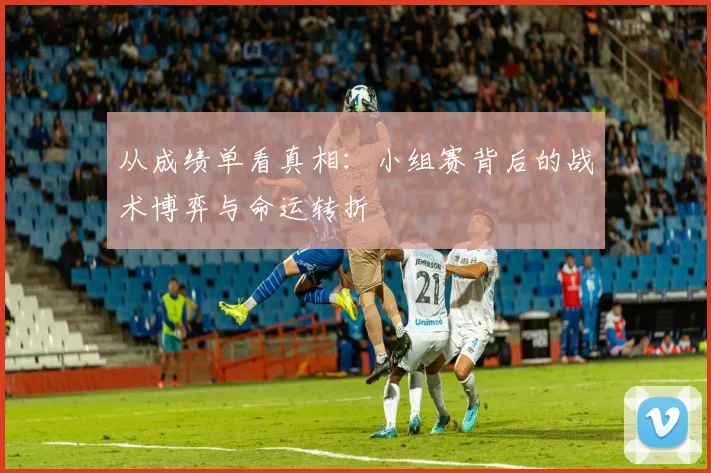 从成绩单看真相：小组赛背后的战术博弈与命运转折