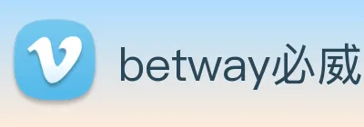 betway必威用户评价 Logo